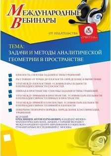 Международный вебинар «Задачи и методы аналитической геометрии в пространстве»