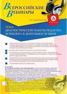 Вебинар «Диагностические пакеты педагога-психолога в деятельности ПМПК»