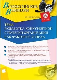 Вебинар «Разработка конкурентной стратегии организации как фактор её успеха»