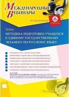 Международный вебинар «Методика подготовки учащихся к Единому государственному экзамену по русскому языку»