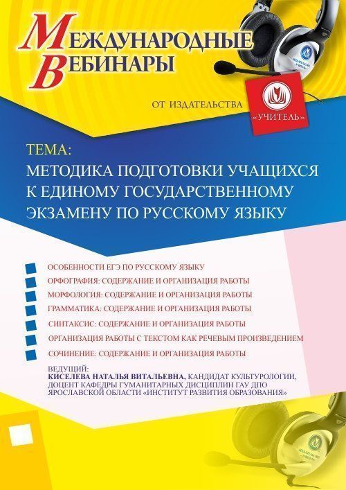 Международный вебинар «Методика подготовки учащихся к Единому государственному экзамену по русскому языку» - изображение № 1