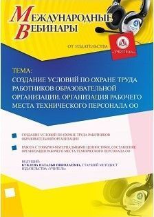 Международный вебинар «Создание условий по охране труда работников образовательной организации. Организация рабочего места технического персонала ОО»