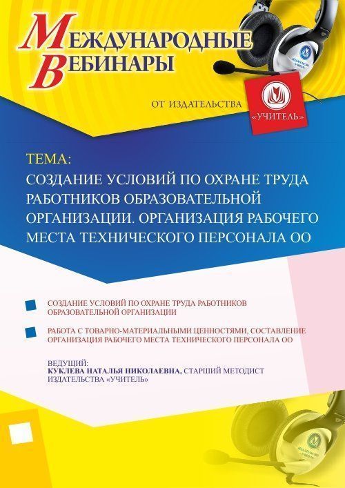 Международный вебинар «Создание условий по охране труда работников образовательной организации. Организация рабочего места технического персонала ОО» - изображение № 1
