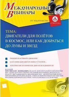 Международный вебинар «Двигатели для полётов в космос, или Как добраться до Луны и звезд»