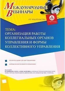 Международный вебинар «Организация работы коллегиальных органов управления и формы коллективного управления»