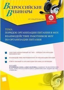 Вебинар «Порядок организации питания в МОУ. Взаимодействие работников МОУ по организации питания»