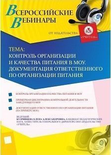 Вебинар «Контроль организации и качества питания в МОУ. Документация ответственного по организации питания»