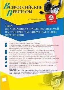 Вебинар «Организация и управление системой наставничества в образовательной организации»