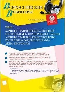 Вебинар «Административно-общественный контроль в МОУ. Планирование работы административно-общественного контроля на год: циклограмма, акты, протоколы»