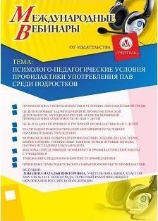 Международный вебинар «Психолого-педагогические условия профилактики употребления ПАВ среди подростков»