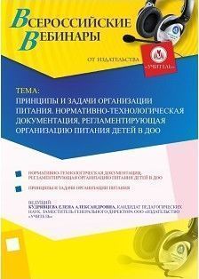 Вебинар «Принципы и задачи организации питания. Нормативно-технологическая документация, регламентирующая организацию питания детей в ДОО»