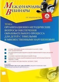 Международный вебинар «Организационно-методические вопросы обеспечения образовательного процесса для детей с тяжелыми и множественными нарушениями»