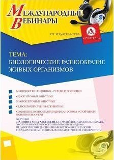 Международный вебинар «Биологическое разнообразие живых организмов»