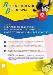 Вебинар «Современные технологии наставничества, реализуемые в отечественной и мировой практике»