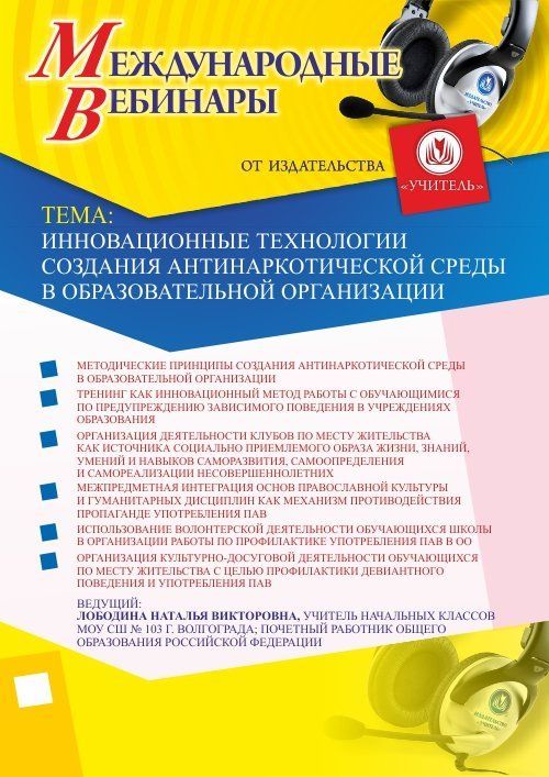 Международный вебинар «Инновационные технологии создания антинаркотической среды в образовательной организации» - изображение № 1