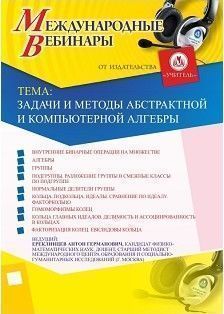 Международный вебинар «Задачи и методы абстрактной и компьютерной алгебры»