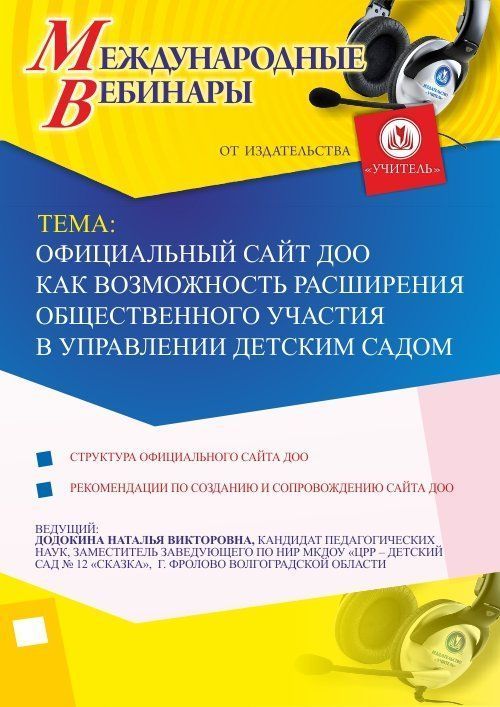Международный вебинар «Официальный сайт ДОО как возможность расширения общественного участия в управлении детским садом» - изображение № 1
