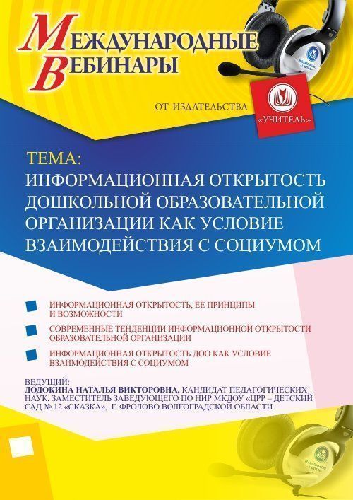 Международный вебинар «Информационная открытость дошкольной образовательной организации как условие взаимодействия с социумом» - изображение № 1