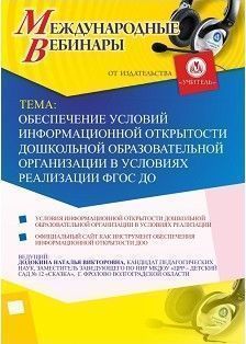 Международный вебинар «Обеспечение условий информационной открытости дошкольной образовательной организации в условиях реализации ФГОС ДО»