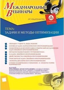 Международный вебинар «Задачи и методы оптимизации»