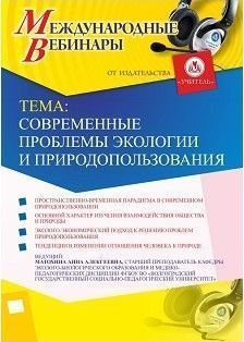 Международный вебинар «Современные проблемы экологии и природопользования»