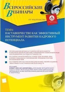 Вебинар «Наставничество как эффективный инструмент развития кадрового потенциала»