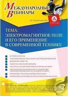 Международный вебинар «Электромагнитное поле и его применение в современной технике»