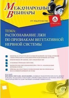 Международный вебинар «Распознавание лжи по признакам вегетативной нервной системы»