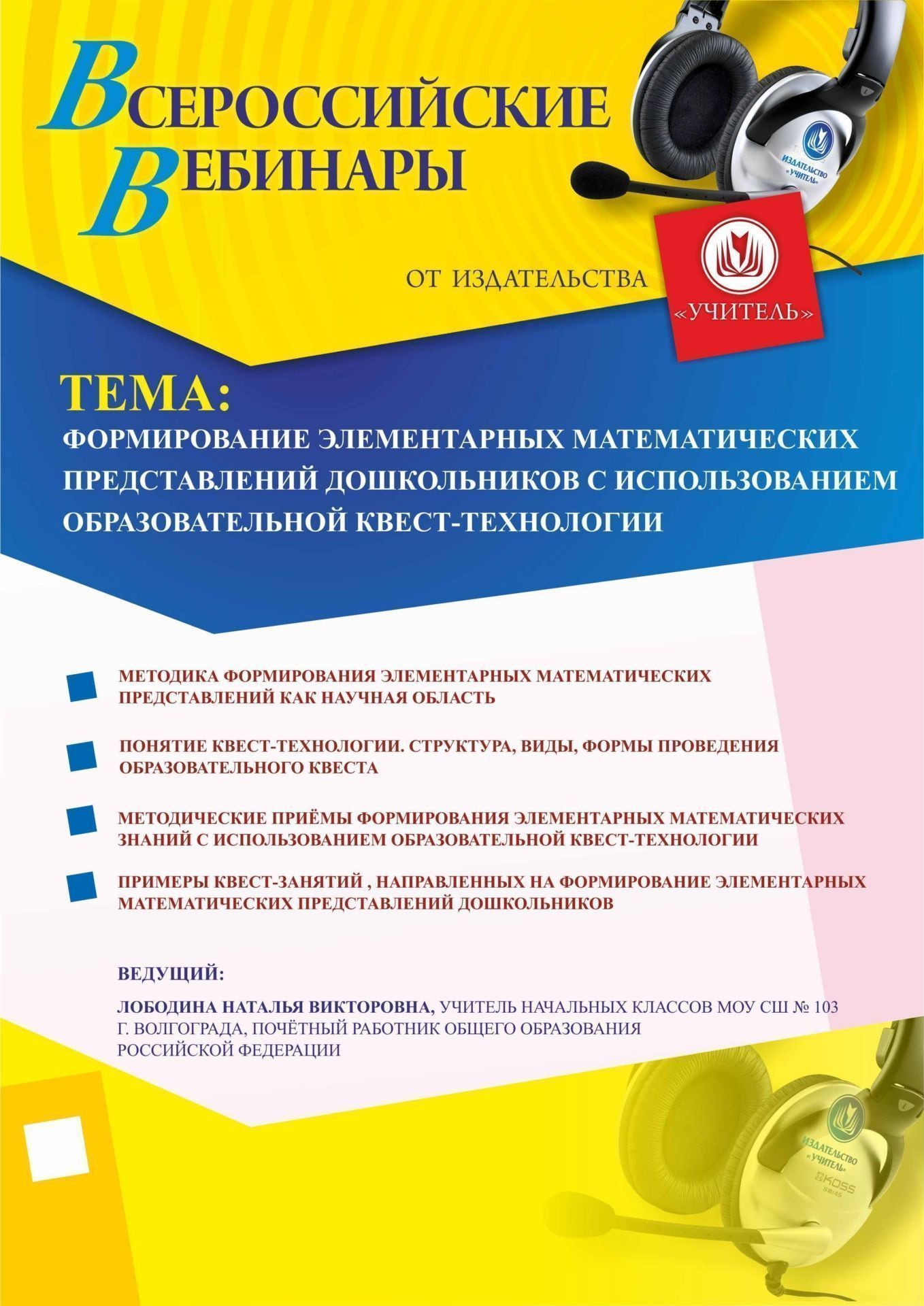 Вебинар «Формирование элементарных математических представлений дошкольников с использованием образовательной квест-технологии» - изображение № 1