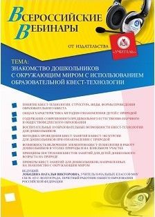 Вебинар «Знакомство дошкольников с окружающим миром с использованием образовательной квест-технологии»