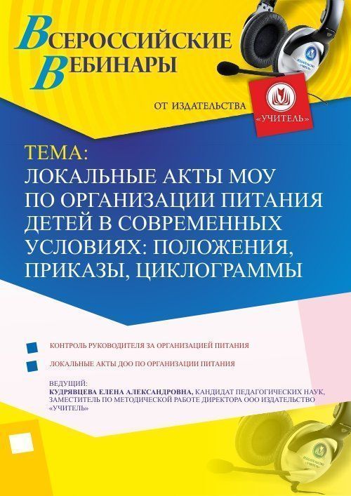 Вебинар «Локальные акты МОУ по организации питания детей в современных условиях: положения, приказы, циклограммы» - изображение № 1