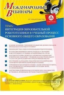 Международный вебинар «Интеграция образовательной робототехники в учебный процесс основного общего образования»