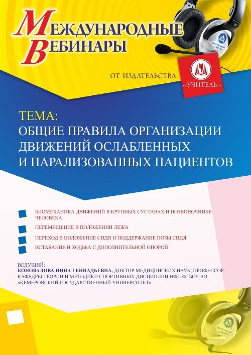 Международный вебинар «Общие правила организации движений ослабленных и парализованных пациентов» - изображение № 1