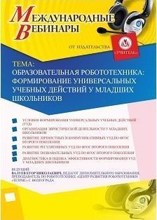 Международный вебинар «Образовательная робототехника: формирование универсальных учебных действий у младших школьников»