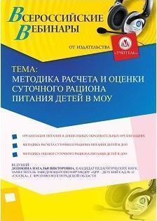 Вебинар «Методика расчета и оценки суточного рациона питания детей в МОУ»