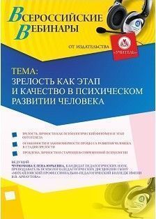 Вебинар «Зрелость как этап и качество в психическом развитии человека»