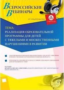 Вебинар «Реализация образовательной программы для детей с тяжелыми и множественными нарушениями в развитии»