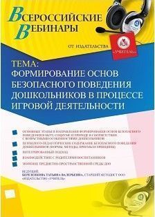 Вебинар «Формирование основ безопасного поведения дошкольников в процессе игровой деятельности»