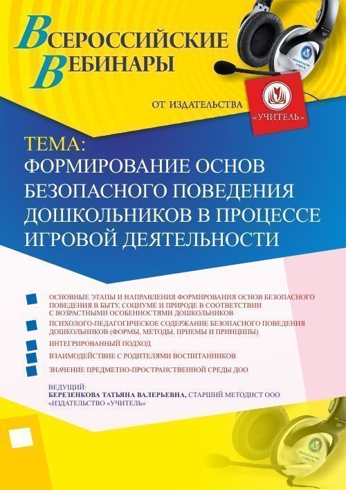 Вебинар «Формирование основ безопасного поведения дошкольников в процессе игровой деятельности» - изображение № 1