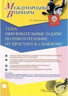 Международный вебинар «Образовательные задачи по робототехнике: от простого к сложному»