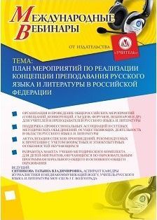 Международный вебинар «План мероприятий по реализации Концепции преподавания русского языка и литературы в Российской Федерации»