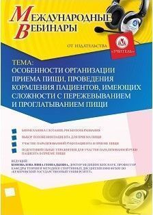 Международный вебинар «Особенности организации приема пищи, проведения кормления пациентов, имеющих сложности с пережевыванием и проглатыванием пищи»