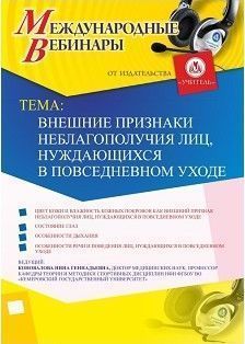 Международный вебинар «Внешние признаки неблагополучия лиц, нуждающихся в повседневном уходе»