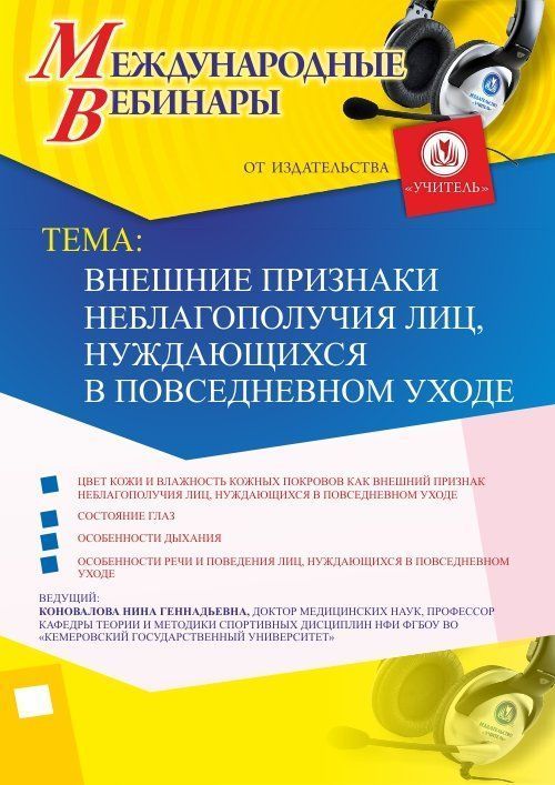 Международный вебинар «Внешние признаки неблагополучия лиц, нуждающихся в повседневном уходе» - изображение № 1