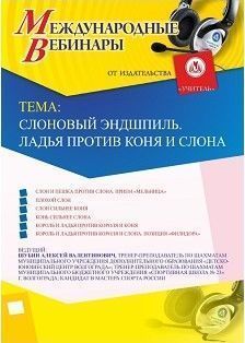 Международный вебинар «Слоновый эндшпиль. Ладья против коня и слона»