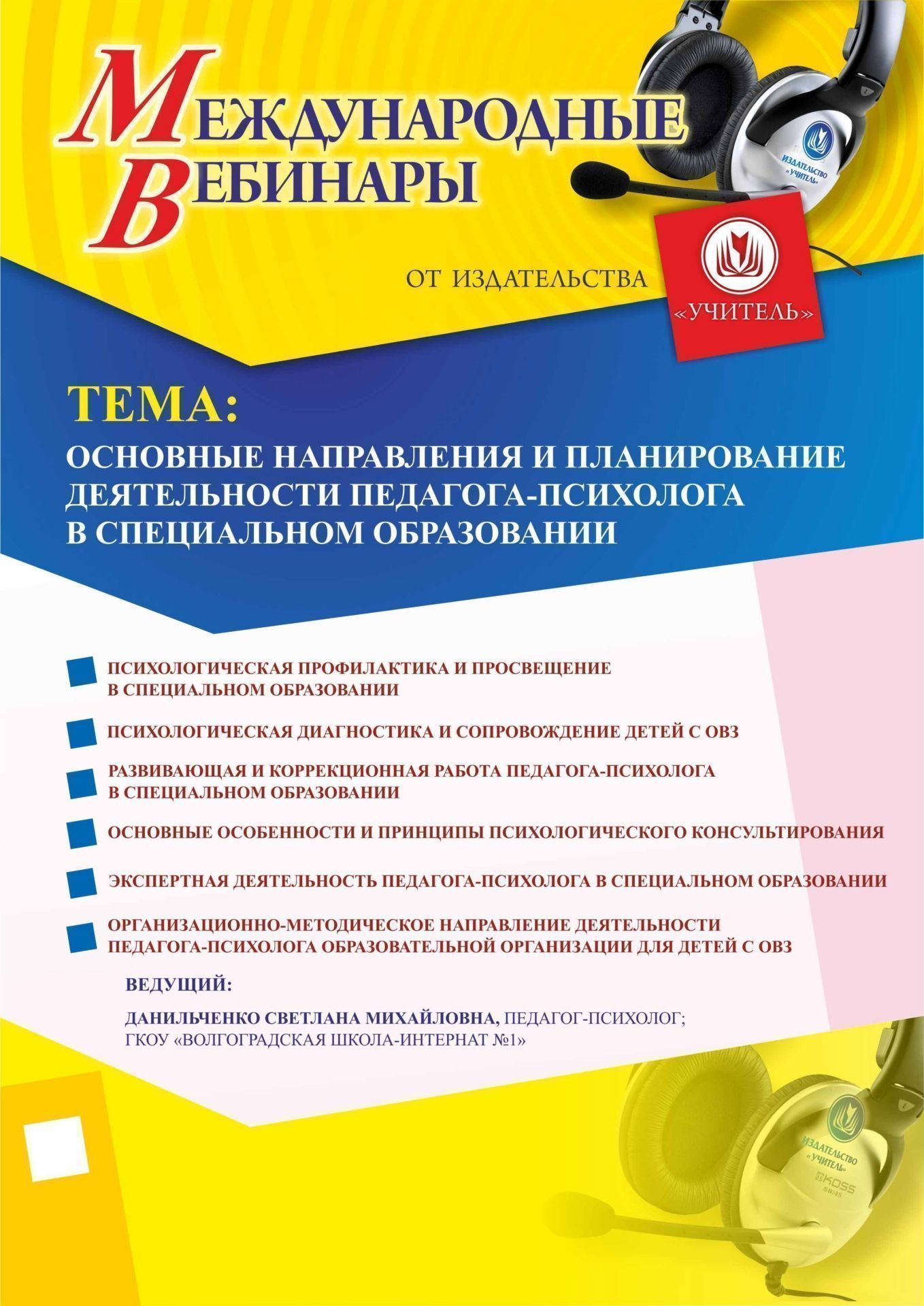 Международный вебинар «Основные направления и планирование деятельности педагога-психолога в специальном образовании» - изображение № 1