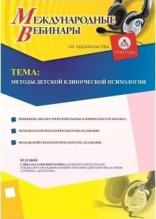Международный вебинар «Методы детской клинической психологии»