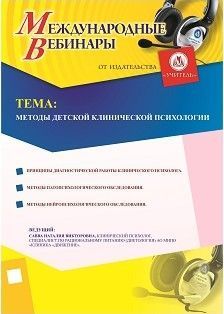 Международный вебинар «Методы детской клинической психологии»