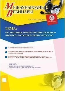 Международный вебинар «Организация учебно-воспитательного процесса в соответствии с ФГОС СОО»