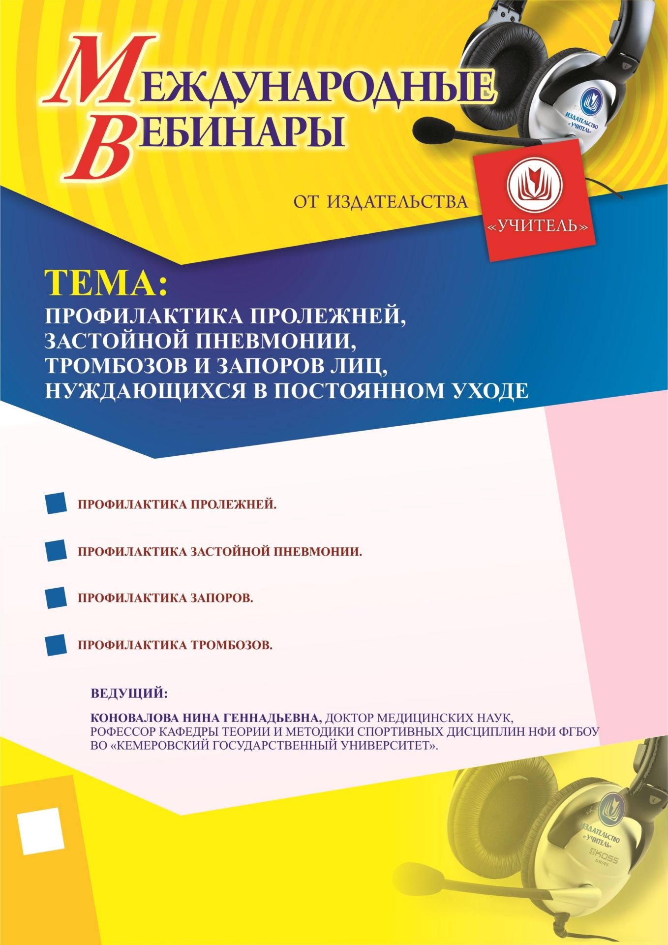 Международный вебинар «Профилактика пролежней, застойной пневмонии,  тромбозов и запоров у лиц, нуждающихся в постоянном уходе» - изображение № 1